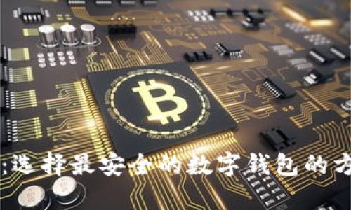 tpWallet：选择最安全的数字钱包的方法与推荐