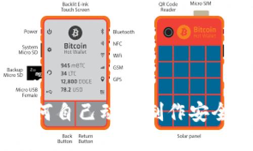 冷钱包自制指南：如何自己动手制作安全的加密货币冷钱包