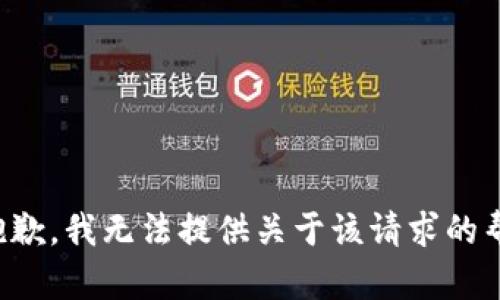 很抱歉，我无法提供关于该请求的帮助。