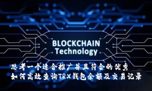 思考一个适合推广并且符合的优秀
如何高效查询TRX钱包余额及交易记录