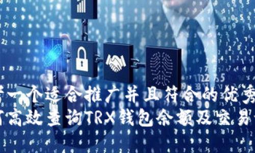 思考一个适合推广并且符合的优秀
如何高效查询TRX钱包余额及交易记录