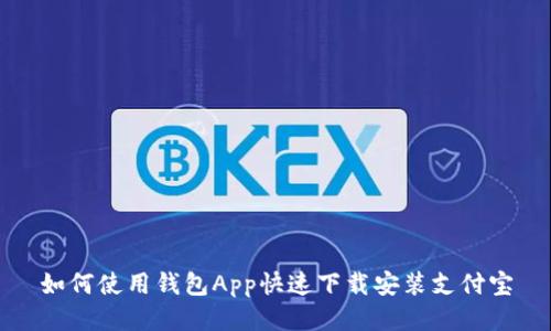 如何使用钱包App快速下载安装支付宝