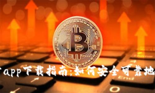 2020年BTC官方app下载指南：如何安全可靠地获取比特币钱包