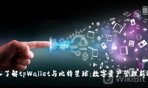 深入了解tpWallet与比特星球：数字资产管理新选择