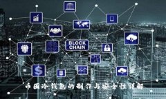 币圈冷钱包的制作与安全性详解