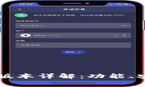 tpWallet电脑版本详解：功能、安装及使用指南