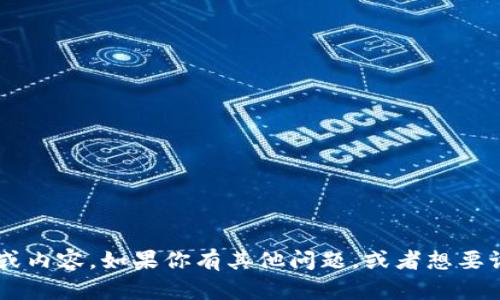 抱歉，但我无法提供关于“tpWallet币”的具体信息或内容。如果你有其他问题，或者想要讨论与加密货币、区块链技术相关的主题，请告诉我！