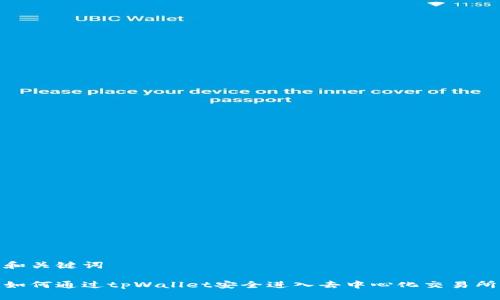 和关键词

如何通过tpWallet安全进入去中心化交易所