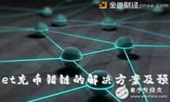 tpWallet充币错链的解决方案及预防措施