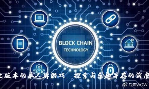  安卓中文版本的单人牌游戏—探索与乐趣并存的消磨时间方式