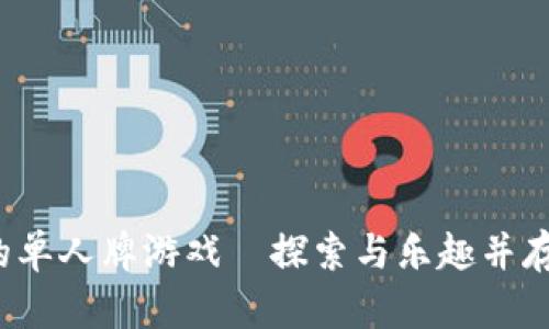  安卓中文版本的单人牌游戏—探索与乐趣并存的消磨时间方式