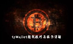 tpWallet转钱技巧与操作详解