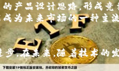 POC与冷钱包的合作：安全与便利的完美结合

POC, 冷钱包, 数字货币安全, 钱包合作/guanjianci

引言
随着数字货币的快速发展，安全问题日益成为用户关注的重点。对于任何投资者而言，如何安全地管理和存储他们的数字资产至关重要。近年来，POC（Proof of Concept）与冷钱包之间的合作为用户提供了一种理想的解决方案，兼顾了安全性和使用便利性。本文将深入探讨这一合作的背景、影响和未来潜力。

什么是POC与冷钱包？
在探讨POC与冷钱包的合作之前，我们需要先了解这两个概念的基本定义。POC，即概念验证，通常指的是在某个领域或技术上进行初步试验或验证的过程。在区块链和数字货币领域，POC可以被认为是验证新技术或者新算法的有效性的方法。冷钱包则是一种用于存储数字货币的离线设备，具有高度的安全性，能够有效防止黑客攻击和其他在线威胁。

POC与冷钱包合作的背景
随着数字货币市场的扩张，用户对安全存储的需求愈加迫切。虚拟货币的高波动性和市场的复杂性都迫使用户考虑更安全的存储方案。冷钱包的出现恰恰解决了这一问题。然而，传统的冷钱包往往缺乏用户友好的界面和实时交易能力，这使得许多用户在日常使用中感到不便。
POC方案的引入，可以为冷钱包的功能扩展和用户体验的改善提供新思路。例如，通过在冷钱包中集成POC技术，让用户能够在安全的环境中进行版本测试，确保他们的数字资产在不同的应用情境下都能得到良好的保护。此外，POC还能为冷钱包提供数据验证能力，使得用户可以在离线状态下验证交易的有效性。

合作的优势
POC与冷钱包的合作为用户提供了一系列独特的优势。首先，这种结合提高了数字资产的安全性。冷钱包的离线特性自然而然地为用户提供了物理安全，而POC技术的集成则确保了网络安全性，进一步降低了用户遭受攻击的风险。其次，该合作有效提升了用户的体验。结合POC的用户界面设计使得冷钱包操作更为直观易用，即使是技术门槛较高的数字资产用户也能够轻松上手。
另外，POC的引入还使得冷钱包能够更好地适应市场变化。通过不断的概念验证，冷钱包可以根据用户的反馈进行迭代升级，使得产品始终保持竞争力，契合用户需求。此外，POC与冷钱包的合作还推动了整个数字货币生态系统的健康发展，提升了消费者对数字货币的信任和认可度。

未来展望
随着数字货币行业的不断演进，POC与冷钱包的合作前景令人期待。我们可以预见到，未来的冷钱包将会在安全性和用户体验上进行更多创新。通过不断的POC验证，开发团队能够及时识别市场的趋势和用户需求，从而快速进行产品与迭代。
此外，随着跨链技术的发展，冷钱包的功能和兼容性将不断增强。未来的冷钱包不仅仅会支持单一的数字货币，而是能够支持多种主流及新兴的数字资产，让用户在一个平台上管理和存储他们的所有投资。POC的灵活性和创新性使其在这个过程中发挥着不可或缺的作用。

可能相关的问题及详细介绍
问题1：POC与冷钱包的合作对用户安全性有何提升？
用户的数字资产安全是每一个投资者最关心的问题之一。POC与冷钱包的合作，主要体现在以下几个方面对安全性的提升上。首先，冷钱包的本质就是存储数字货币的离线设备，相比热钱包，用户能够避免外部网络的潜在攻击。这种物理隔离使得冷钱包能够抵御大部分黑客攻击。
其次，引入POC技术后，用户在使用冷钱包的过程中，能够通过验证机制对交易进行实时检查。这意味着，如果用户在发送数字货币时出现任何错误，POC可以及时发出警告，避免资产损失。此外，POC不只是对单一交易进行验证，它还能实现整个交易链的追溯，确保所有交易环节的透明和可追溯性。
最后，POC的集成还可以提供更高级别的数据加密，确保用户的信息和资产得以安全保护。通过持续的概念验证，冷钱包的安全性能够不断升级，适应新出现的威胁。因此，POC与冷钱包的合作，将极大提升用户的资金安全保障，增加用户对数字货币的信任度。

问题2：如何选择适合的冷钱包？
选择冷钱包是一项十分重要的决定，涉及到用户的资产安全。首先，用户应该考虑冷钱包的兼容性。不是所有冷钱包都支持所有类型的数字资产，用户应选择能够支持其投资组合的冷钱包。其次，用户可以对冷钱包的安全性进行详细评价，包括密码保护、双重验证及其它安全功能。
再者，用户还需要注意产品的用户友好程度。虽然冷钱包提供高安全性，但如果操作复杂，则可能导致用户误操作，从而影响资产安全。因此，选择界面友好、操作简单的冷钱包尤为重要。
此外，冷钱包的品牌和信誉也是选择时不可忽视的因素。选择那些行业口碑良好、用户评价高的品牌，有助于确保为用户提供更高质量的产品与服务。最后，用户应定期检查所使用冷钱包的更新与维护状态，确保其始终处于安全的状态。

问题3：POC技术在冷钱包中的具体应用场景有哪些？
POC技术在冷钱包中的应用场景丰富多样。首先，用户可以利用POC进行资产验证。例如，在交易发生前，用户可以借助POC技术对待发送的资产进行审核与确认。在离线情况下，该技术可以使用户保持高效对资产的掌控。
其次，POC还可以用于监控交易历史。通过验证整个交易的链条，用户能够追溯任何异常行为，确保所有交易的透明度。此外，POC技术能够在用户的数字资产遭到威胁时发出警报，提醒用户采取相应措施保护资金安全。
另外，POC也为冷钱包的用户界面设计提供了重要支持。它能够根据用户的操作习惯进行动态调整，提升用户的使用体验。总之，POC技术为冷钱包的多功能性及用户体验提升提供了新机遇，推动了整个冷钱包产品的不断进化。

问题4：未来数字货币的存储方式将会如何发展？
未来数字货币的存储方式，将会随着技术的进步和市场的需求不断演变。可以预见的是，除了传统的冷钱包和热钱包，未来将兴起更多新型的存储方式。例如，基于区块链的智能合约，可以为资产的存储和转移提供直接的解决方案，更加简化用户的操作。
此外，随着分布式存储技术的发展，用户的资产将可能被高效、安全地存储在多个节点上，以分散潜在风险。这样一来，单一节点的失败不再会影响到用户的资产安全。不仅如此，采用AI技术进行安全监控和管理，也将成为未来数字货币存储的一种趋势。
未来的冷钱包也将不断更新迭代，朝着更智能化和用户友好的方向发展。通过与人工智能和大数据的结合，冷钱包将能够更好地适应用户需求，提供定制化的存储解决方案，提升投资体验。

问题5：POC与冷钱包合作的商业潜力如何？
POC与冷钱包的合作具有巨大的商业潜力。首先，从用户的需求出发，随着数字资产的增加，用户对安全存储的需求也将持续上升。这为POC与冷钱包的结合创造了广阔的市场空间。高安全性和高用户体验的产品无疑将吸引更多用户选择，从而带动销量和市场占有率的提升。
其次，该合作可以帮助相关企业在激烈的市场竞争中脱颖而出。以创新的冷钱包产品赢得用户青睐，将增加品牌的知名度和影响力。此外，POC技术的灵活应用将为企业提供更多的产品设计思路，形成竞争优势，从而在不断变化的市场中立足。
最后，通过这类合作，企业不仅能够提升自身的经济效益，还可以推动整个数字货币行业的健康发展。随着用户对数字货币安全和便利性要求的提高，POC与冷钱包的合作将可能成为未来市场的一种主流趋势，为各方带来更大的合作机遇与商业价值。

结论
通过分析POC与冷钱包的合作，可见这是一种在安全性与便利性之间实现双赢的整合模式。这种合作不仅满足了用户对资产安全的需求，同时也推动了数字货币行业的创新与进步。在未来，随着技术的发展和市场的逐步成熟，我们有理由相信，这一合作将在更大范围内进行推广，成为数字货币存储的主流选择。