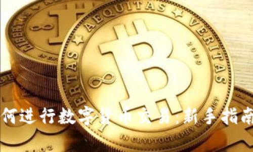 tpWallet如何进行数字货币交易：新手指南与实用技巧