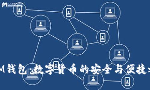 : IM钱包：数字货币的安全与便捷之旅