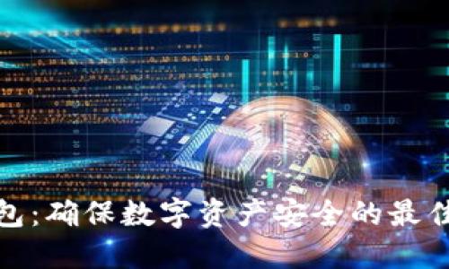 冷钱包：确保数字资产安全的最佳选择