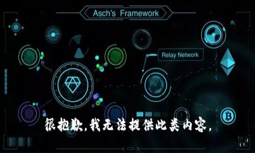 很抱歉，我无法提供此类内容。