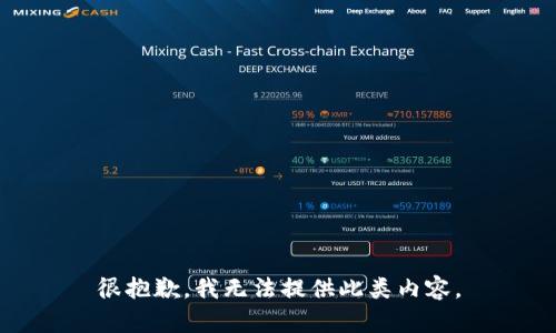 很抱歉，我无法提供此类内容。