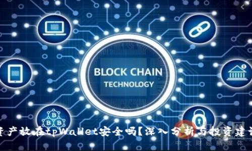 资产放在tpWallet安全吗？深入分析与投资建议