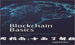 数字钱包的应用场景及使用指南：全面了解数字