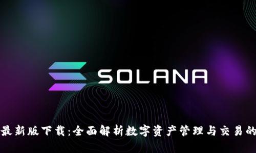 tpWallet最新版下载：全面解析数字资产管理与交易的极致体验