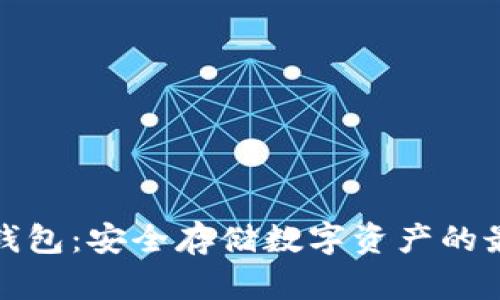 冷隔离钱包：安全存储数字资产的最佳选择