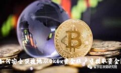 如何安全便捷地从OKEx资金账户中提取资金？