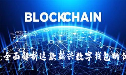 tpWallet：全面解析这款新兴数字钱包的优势与潜力