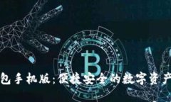 小狐狸钱包手机版：便捷安全的数字资产管理工