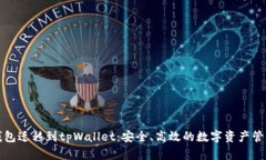 比特派钱包迁移到tpWallet：安全、高效的数字资产