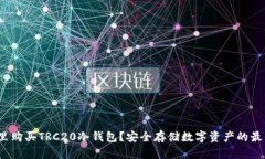  在哪里购买TRC20冷钱包？安全存储数字资产的最