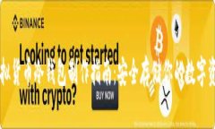 虚拟货币冷钱包制作指南：安全存储你的数字资