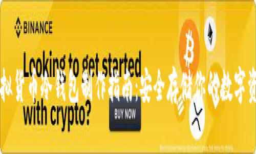 虚拟货币冷钱包制作指南：安全存储你的数字资产