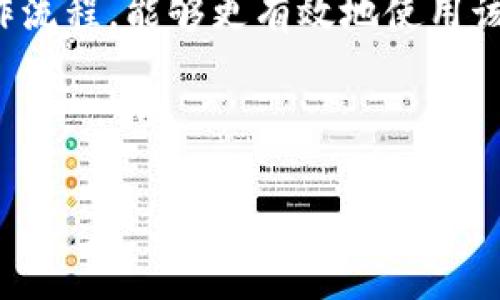  band    tpWallet为什么显示下载有风险，用户应该如何应对？  /   guanjianci  tpWallet, 下载风险, 加密钱包, 用户安全  /guanjianci 

### tpWallet为什么显示下载有风险？

tpWallet是一款广受欢迎的加密钱包应用，旨在为用户提供安全、便捷的加密货币存储和交易服务。然而，许多用户在尝试下载这款应用时，可能会看到“下载有风险”的警告。这种警告可能来自于不同的来源，例如操作系统、杀毒软件或下载平台。为了帮助为何会出现这种警告，并提供应对方法，本文将详细探讨这个问题。

首先，用户在下载应用时常常会受到操作系统的保护机制影响。例如，Windows和macOS都有内置的安全功能来识别和阻止潜在的恶意软件。当用户从不受信任的来源下载应用时，操作系统会发出警告，提醒用户该应用可能存在风险。特别是加密钱包这种涉及资金的应用，对安全性要求非常高，因此这类警告更为常见。

其次，一些杀毒软件也会对下载的应用进行实时扫描，若发现某些特征与已知的恶意软件相似，便会发布警报，提示用户下载存在风险。这种情况下，用户需要进行更深入的了解，以判断tpWallet的安全性。

最后，tpWallet的下载来源是否可信也是一个重要因素。如果用户从官方以外的第三方网站下载了该应用，可能会因此被表明存在风险。出于安全考虑，建议用户始终通过官方渠道下载应用，以确保所下载软件的真实性和安全性。

### 如何确认tpWallet的安全性？

在担心下载风险的情况下，确认tpWallet的安全性是确保用户资金安全的首要步骤。以下是一些具体方法：

1. **访问官方网站**：用户应直接访问tpWallet的官方网站，以获取应用的下载链接。官方网站一般会提供最新版本的应用和相关的更新信息。

2. **查阅用户评价**：在应用商店或互联网社区中查阅tpWallet的用户评价，可以帮助用户了解该软件的表现和其他用户的使用体验。注意查看负面评论，特别是关于安全性和隐私泄露的警告。

3. **检查签名和证书**：用户可以通过杀毒软件或系统自带的安全工具检查所下载文件的数字签名和证书，以确保应用由可信的开发者签署。

4. **保持软件更新**：一旦确认tpWallet是安全的，用户应尽量保持该应用的更新，以确保能够获得最新的安全修复和功能改进。

### 如何解决下载风险的警告？

在下载tpWallet时，如果遇到“下载有风险”的信息，用户可以尝试以下几种解决方案：

1. **选择“继续下载”**：在确认下载来源后，可以选择忽略风险提示，继续下载。但是这个操作仅限于从官方渠道下载的情况。

2. **更改安全设置**：对于一些操作系统，用户可以暂时降低安全设置，进行下载。下载完成后，建议恢复安全设置，以保护计算机的安全。

3. **使用其他设备**：若风险仍然存在，用户可以尝试在另一台设备上进行下载，比如使用移动设备或平板电脑。

4. **联系客服**：如果仍然感到困惑，用户可以通过tpWallet的客服联系方式向技术支持询问，并寻求获取更确切的安全信息。

5. **定期备份**：无论如何，用户应养成定期备份重要数据的良好习惯，以防由于下载风险而造成不可挽回的损失。

### 常见问题讨论

#### 问题一：tpWallet的安全性如何？

tpWallet的安全性如何？
tpWallet的安全性评估主要从几个方面来进行，包括其加密算法、安全存储机制和用户隐私保护等。作为一款加密钱包，tpWallet在存储用户的私钥和交易数据时，采用了高标准的加密技术，确保用户信息不被黑客窃取。
在应用的设计中，tpWallet一般会使用多重签名、冷存储等技术，保障用户的资产安全。此外，开发团队会定期发布安全更新，以保护用户不受新型威胁的影响。
然而，用户自身的使用习惯也很重要。选择复杂的密码、启用双重身份验证以及定期监控账户活动，都是保护资产安全的有效措施。

#### 问题二：如何选择加密钱包？

如何选择加密钱包？
选择加密钱包时，有几个核心要素需要考虑。首先是资金的安全性，用户应检查钱包的安全技术和历史记录，确保其经过验证并且没有重大安全事故。
其次是用户体验的设计。一个友好的用户界面和清晰的操作流程能够大大提高使用的便利性。此外，考虑到功能性，有些用户可能需要更多的附加功能，如资产管理、交易跟踪等。
最后，不同的加密资产支持也是选择钱包的重要因素。用户需要确保所选钱包支持其所拥有的加密货币，避免因不兼容导致的资产损失。

#### 问题三：钱包中的资产是否可以恢复？

钱包中的资产是否可以恢复？
资产恢复是加密钱包安全性的重要环节。大多数加密钱包都提供备份和恢复功能，允许用户通过恢复助记词或者私钥，找回因设备丢失或其他原因导致的资产损失。
然而，这种恢复是否成功关键取决于用户是否妥善保存好备份信息。因此，用户在创建钱包时，一定要按照系统提示进行备份，并将恢复信息保存在安全的位置。
总之，了解和应用正确的备份和恢复流程是确保资产安全的必要前提，用户务必引起重视。

#### 问题四：tpWallet与其他加密钱包的区别？

tpWallet与其他加密钱包的区别？
市场上有很多不同的加密钱包，每种钱包都有其独特的功能和特色。相较于其他钱包，tpWallet在用户友好性、安全性和多功能性等方面可能会有所不同。
用户体验方面，tpWallet可能设计简洁、易于操作，而其他钱包可能因提供复杂功能而让用户感觉繁琐。在安全措施方面，不同钱包可能有不同的强度，不同平台也各有各的优势。
此外，tpWallet对某些特定币种的支持，或者提供的服务，如法币兑换、交易所连接等，可能会影响用户选择。

#### 问题五：如何提升tpWallet的使用体验？

如何提升tpWallet的使用体验？
为提升用户在tpWallet的使用体验，用户可以从几方面着手。首先是熟悉应用的各项功能，包括资产管理、交易、备份和安全设置等，掌握基本的操作流程，能够更有效地使用该钱包。
另外，定期关注应用更新和官方公告，了解新功能和修复问题，能避免因使用旧版软件而造成的不便。
用户还可以参与tpWallet的社区，例如论坛或社交媒体群组，获取其他使用者的经验，提升自身使用技巧。

以上为对tpWallet下载风险问题的详细阐述及相关问题的讨论，希望能够帮助用户更好地理解和使用tpWallet。