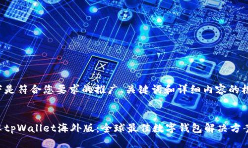 以下是符合您要求的推广、关键词和详细内容的框架：


安卓tpWallet海外版：全球最佳数字钱包解决方案