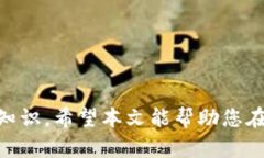   如何在tpWallet上购买MCF，快速指南与技巧 /  gu