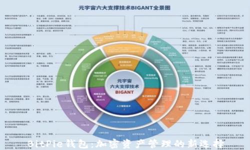 
BitPie钱包：加密资产管理的新选择