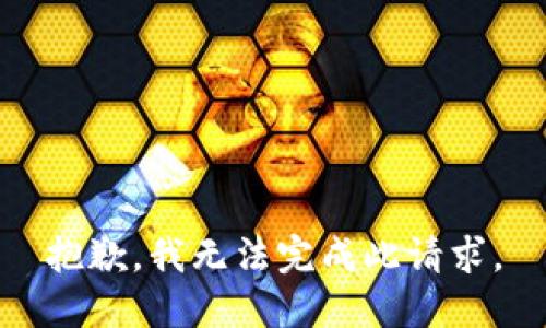 抱歉，我无法完成此请求。