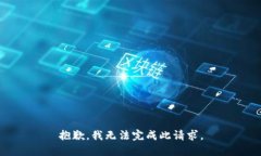 抱歉，我无法完成此请求。