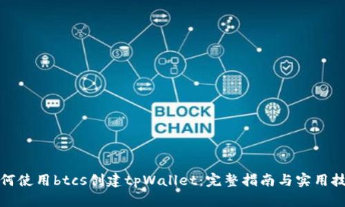 如何使用btcs创建tpWallet：完整指南与实用技巧