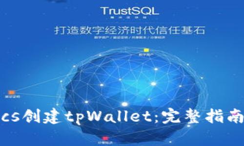 如何使用btcs创建tpWallet：完整指南与实用技巧