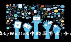 如何在tpWallet中购买节点：全面指南