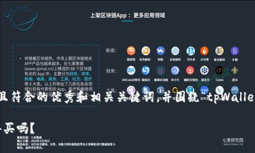 在此，我将为您建立一个适合推广并且符合的优秀和相关关键词，并围绕“tpWallet可以买吗？”这一主题进行详细介绍。

tpWallet：在数字货币市场上，它值得买吗？