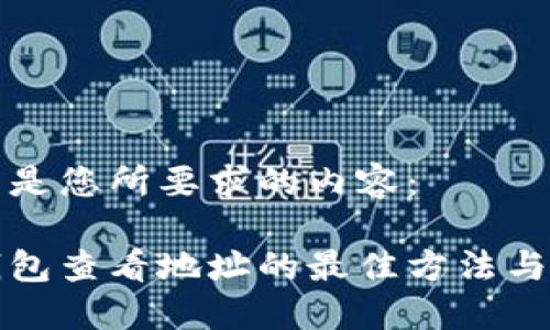 以下是您所要求的内容：

冷钱包查看地址的最佳方法与指南