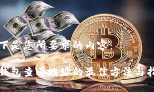 以下是您所要求的内容：

冷钱包查看地址的最佳方法与指南