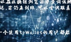   全面解析tpWallet地址查询：如何安全高效地管理