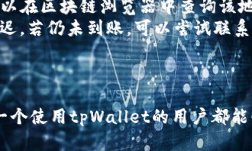   全面解析tpWallet地址查询：如何安全高效地管理你的数字资产 / 

 guanjianci tpWallet, 地址查询, 数字资产, 加密货币 /guanjianci 

引言
在当今数字货币日益普及的时代，了解如何有效管理和查询你的数字资产显得尤为重要。tpWallet作为一种新兴的数字资产钱包应用，提供了用户友好的界面和多种功能，尤其是在地址查询方面具备很大的优势。本文将详尽探讨tpWallet地址查询的各个方面，包括其操作流程、重要性以及相关的安全措施，帮助用户更好地管理自己的加密货币资产。

tpWallet介绍
tpWallet是一款集成了多种数字货币资产管理功能的移动应用，旨在为用户提供安全、便捷的加密货币存储和交易体验。它支持多种主流数字货币，如比特币（BTC）、以太坊（ETH）、莱特币（LTC）等。通过此钱包，用户可以轻松进行地址查询、转账交易、资产管理等功能。此外，tpWallet还在安全性和用户体验上进行了，确保用户的信息和资金安全。

tpWallet地址查询的必要性
地址查询在数字货币交易中扮演着重要的角色，每个用户在进行转账或接收资金时需要使用钱包地址。正确地查询和确认地址不仅可以减少交易错误，还能避免资金损失。因此，掌握tpWallet的地址查询功能至关重要。
首先，地址查询有助于确认资产的接收情况。通过tpWallet的地址查询功能，用户可以监控特定地址的交易记录，了解资金的流入和流出。这对于进行资产管理和投资决策来说，提供了有力的支持。
其次，地址查询还能帮助用户避免诈骗风险。在加密货币交易中，不法分子常常利用虚假的地址进行欺诈。通过tpWallet提供的地址查询功能，用户可以核实地址的真实性，从而增强安全意识。

如何查询tpWallet地址
tpWallet提供了简单直观的地址查询功能。以下是具体的查询步骤：
ol
li首先，打开tpWallet应用并登录到你的账户。/li
li在主页上，找到“资产”或“钱包”选项，点击进入。/li
li在页面中，你会看到你的默认钱包地址，点击该地址将其复制到剪贴板。/li
li如果需要查询其他地址，可以在钱包内选择相应的币种，找到相关地址并进行复制。/li
li一旦你复制了地址，可以利用区块链浏览器进行进一步查询，输入地址后查看相关的交易记录和余额。/li
/ol
这样，通过简单的几步操作，用户就可以便捷地查询到所需的地址信息。

tpWallet的地址管理功能
除了基本的地址查询，tpWallet还提供多种地址管理功能以增强用户体验。这些功能包括自定义钱包地址、查看历史交易等。
首先，tpWallet允许用户自定义钱包地址。用户可以根据需求为不同的用途设置专属地址，例如用于接收工资、投资或个人交易等。这样的功能不仅使得管理更加清晰，而不会混淆，便于后续的交易确认和资产归类。
其次，tpWallet让用户轻松查看历史交易。用户可以在相应的币种下查看完整的交易列表，包括发送和接收的时间、金额以及交易状态。这一功能对于资产的追踪和管理至关重要，用户可以随时了解资金的流动情况，并做出相应的金融决策。

如何确保tpWallet地址查询的安全性
在进行tpWallet地址查询时，保护个人信息和资产的安全性非常重要。以下是一些建议：
ol
li确保使用最新版本的tpWallet应用程序，这样可以有效避免软件漏洞带来的安全风险。/li
li在进行地址查询时，尽量避免使用公共网络，建议使用安全的私人网络。/li
li如果需要在多个设备上使用tpWallet，请确保任何设备都已经过充分的安全检查，避免恶意软件的干扰。/li
li定期更改钱包密码，并启用双重身份验证（2FA），加强账户安全性。/li
li在进行地址查询前，建议用户先了解相关的区块链知识，以提升警惕性，避免上当受骗。/li
/ol
通过遵循以上安全措施，用户可以在使用tpWallet进行地址查询时，更好地保护自己的数字资产。

tpWallet与其他钱包的比较
在众多数字资产钱包中，tpWallet凭借其用户友好界面和丰富的功能脱颖而出。与其他常见钱包相比，tpWallet在地址查询和管理方面存在一些独特的优势：
首先，tpWallet的操作界面极为简洁，用户可以快速找到需要的功能，特别是在地址管理方面一目了然。而一些较老旧的钱包往往界面较为复杂，用户在寻找地址时可能需要花费更多的时间。
其次，tpWallet提升了查询速度。许多其他钱包在地址查询时，可能会因网络延迟或服务器问题造成显示缓慢，而tpWallet在这一点上做得相当出色，用户能在短时间内获取到所需的地址信息。
最后，tpWallet的安全性同样得到了广泛的认可。与其他一些不太注重安全设定的钱包相比，tpWallet针对用户的隐私和资金安全做了更多的防护。

可能相关的问题

1. 如何转账到tpWallet地址？
转账到tpWallet地址是一个相对简单的过程。首先，你需要登录到你使用的交换平台或其他钱包，选择“提现”或“转账”选项。接下来，输入你的tpWallet地址和转账金额。在确认所有信息无误后，点击提交即可。
这里值得注意的是，确保输入准确的tpWallet地址以防止资金损失。还要关注该交易的网络手续费，确认其合理性。
为了提高转账的安全性，建议使用双重身份验证和其他安全措施。此外，在进行大额转账时，可以选择小额试转，确保资金能够成功到达目标地址后再执行较大金额的转账。

2. tpWallet的支持币种有哪些？
tpWallet支持多种主流的数字货币，包括比特币（BTC）、以太坊（ETH）、莱特币（LTC）、瑞波币（XRP）、狗狗币（DOGE）等。此外，tpWallet也在不断更新和扩展其支持的币种库，以满足用户多样化的需求。
对于用户来说，选择一个支持币种广泛的钱包能够更方便地进行资产管理和交易。特别是对于频繁进行交易的投资者，能够在一个平台上掌握多种币种的情况，极大提高了使用的便利性。

3. 如何安全地备份tpWallet？
备份tpWallet是确保你数字资产安全的重要步骤。首先，在tpWallet设置中，找到“备份”选项，系统会提示你获取私钥或助记词。将这些信息保存到安全的地方，不要将其曝光给他人。建议选择离线的方式进行保存，比如纸质打印出来，或存储于安全的USB设备中，避免在线存储引发的安全漏洞。
定期检查和更新备份，以确保任何时候你都可以随时找回你的资产。同时，一定要记住，不要泄露你的私钥或助记词，这些是你访问钱包和资金的唯一凭证。

4. tpWallet与冷钱包的区别是什么？
tpWallet是一款热钱包，用户可以方便地进行实时交易和资产管理，而冷钱包则是离线存储的方式，主要用于长期保存数字资产。热钱包如tpWallet对于交易的灵活性更高，但相应的安全性会有所降低，尤其是在网上操作时容易受到攻击。
冷钱包则可以有效抵御黑客攻击，线路设备不与互联网连接，减少被盗的风险，因此更适合长期存储大额资产。在选择使用的存储方式时，用户的需求、交易频率和安全考虑都应纳入其中，以做出最佳决策。

5. 如何处理tpWallet中的交易错误？
交易错误是数字货币钱包运营中一个常见的问题，可能由于输入错误地址、转账金额或网络问题导致。如果你发现自己的交易出现问题，首先要确认交易状态，可以在区块链浏览器中查询该地址的交易记录。
如果交易未能达到指定地址，可能是因为地址错误，这种情况是无法撤销的；而如果状态显示为已完成但未到账，建议等待一段时间，因为网络高峰期可能导致延迟。若仍未到账，可以尝试联系tpWallet的客服支持，说明情况寻求解决方案。
总之，保持耐心和冷静是解决交易问题的关键，避免因急躁而做出错误决策。

结论
通过本文，我们详细探讨了tpWallet地址查询的必要性、操作流程、管理功能及安全注意事项，同时回答了与之相关的常见问题。希望这能帮助到广大用户，让每一个使用tpWallet的用户都能够更加安全、便捷地管理自己的数字资产。