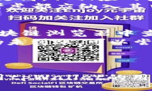   全面解析tpWallet地址查询：如何安全高效地管理你的数字资产 / 

 guanjianci tpWallet, 地址查询, 数字资产, 加密货币 /guanjianci 

引言
在当今数字货币日益普及的时代，了解如何有效管理和查询你的数字资产显得尤为重要。tpWallet作为一种新兴的数字资产钱包应用，提供了用户友好的界面和多种功能，尤其是在地址查询方面具备很大的优势。本文将详尽探讨tpWallet地址查询的各个方面，包括其操作流程、重要性以及相关的安全措施，帮助用户更好地管理自己的加密货币资产。

tpWallet介绍
tpWallet是一款集成了多种数字货币资产管理功能的移动应用，旨在为用户提供安全、便捷的加密货币存储和交易体验。它支持多种主流数字货币，如比特币（BTC）、以太坊（ETH）、莱特币（LTC）等。通过此钱包，用户可以轻松进行地址查询、转账交易、资产管理等功能。此外，tpWallet还在安全性和用户体验上进行了，确保用户的信息和资金安全。

tpWallet地址查询的必要性
地址查询在数字货币交易中扮演着重要的角色，每个用户在进行转账或接收资金时需要使用钱包地址。正确地查询和确认地址不仅可以减少交易错误，还能避免资金损失。因此，掌握tpWallet的地址查询功能至关重要。
首先，地址查询有助于确认资产的接收情况。通过tpWallet的地址查询功能，用户可以监控特定地址的交易记录，了解资金的流入和流出。这对于进行资产管理和投资决策来说，提供了有力的支持。
其次，地址查询还能帮助用户避免诈骗风险。在加密货币交易中，不法分子常常利用虚假的地址进行欺诈。通过tpWallet提供的地址查询功能，用户可以核实地址的真实性，从而增强安全意识。

如何查询tpWallet地址
tpWallet提供了简单直观的地址查询功能。以下是具体的查询步骤：
ol
li首先，打开tpWallet应用并登录到你的账户。/li
li在主页上，找到“资产”或“钱包”选项，点击进入。/li
li在页面中，你会看到你的默认钱包地址，点击该地址将其复制到剪贴板。/li
li如果需要查询其他地址，可以在钱包内选择相应的币种，找到相关地址并进行复制。/li
li一旦你复制了地址，可以利用区块链浏览器进行进一步查询，输入地址后查看相关的交易记录和余额。/li
/ol
这样，通过简单的几步操作，用户就可以便捷地查询到所需的地址信息。

tpWallet的地址管理功能
除了基本的地址查询，tpWallet还提供多种地址管理功能以增强用户体验。这些功能包括自定义钱包地址、查看历史交易等。
首先，tpWallet允许用户自定义钱包地址。用户可以根据需求为不同的用途设置专属地址，例如用于接收工资、投资或个人交易等。这样的功能不仅使得管理更加清晰，而不会混淆，便于后续的交易确认和资产归类。
其次，tpWallet让用户轻松查看历史交易。用户可以在相应的币种下查看完整的交易列表，包括发送和接收的时间、金额以及交易状态。这一功能对于资产的追踪和管理至关重要，用户可以随时了解资金的流动情况，并做出相应的金融决策。

如何确保tpWallet地址查询的安全性
在进行tpWallet地址查询时，保护个人信息和资产的安全性非常重要。以下是一些建议：
ol
li确保使用最新版本的tpWallet应用程序，这样可以有效避免软件漏洞带来的安全风险。/li
li在进行地址查询时，尽量避免使用公共网络，建议使用安全的私人网络。/li
li如果需要在多个设备上使用tpWallet，请确保任何设备都已经过充分的安全检查，避免恶意软件的干扰。/li
li定期更改钱包密码，并启用双重身份验证（2FA），加强账户安全性。/li
li在进行地址查询前，建议用户先了解相关的区块链知识，以提升警惕性，避免上当受骗。/li
/ol
通过遵循以上安全措施，用户可以在使用tpWallet进行地址查询时，更好地保护自己的数字资产。

tpWallet与其他钱包的比较
在众多数字资产钱包中，tpWallet凭借其用户友好界面和丰富的功能脱颖而出。与其他常见钱包相比，tpWallet在地址查询和管理方面存在一些独特的优势：
首先，tpWallet的操作界面极为简洁，用户可以快速找到需要的功能，特别是在地址管理方面一目了然。而一些较老旧的钱包往往界面较为复杂，用户在寻找地址时可能需要花费更多的时间。
其次，tpWallet提升了查询速度。许多其他钱包在地址查询时，可能会因网络延迟或服务器问题造成显示缓慢，而tpWallet在这一点上做得相当出色，用户能在短时间内获取到所需的地址信息。
最后，tpWallet的安全性同样得到了广泛的认可。与其他一些不太注重安全设定的钱包相比，tpWallet针对用户的隐私和资金安全做了更多的防护。

可能相关的问题

1. 如何转账到tpWallet地址？
转账到tpWallet地址是一个相对简单的过程。首先，你需要登录到你使用的交换平台或其他钱包，选择“提现”或“转账”选项。接下来，输入你的tpWallet地址和转账金额。在确认所有信息无误后，点击提交即可。
这里值得注意的是，确保输入准确的tpWallet地址以防止资金损失。还要关注该交易的网络手续费，确认其合理性。
为了提高转账的安全性，建议使用双重身份验证和其他安全措施。此外，在进行大额转账时，可以选择小额试转，确保资金能够成功到达目标地址后再执行较大金额的转账。

2. tpWallet的支持币种有哪些？
tpWallet支持多种主流的数字货币，包括比特币（BTC）、以太坊（ETH）、莱特币（LTC）、瑞波币（XRP）、狗狗币（DOGE）等。此外，tpWallet也在不断更新和扩展其支持的币种库，以满足用户多样化的需求。
对于用户来说，选择一个支持币种广泛的钱包能够更方便地进行资产管理和交易。特别是对于频繁进行交易的投资者，能够在一个平台上掌握多种币种的情况，极大提高了使用的便利性。

3. 如何安全地备份tpWallet？
备份tpWallet是确保你数字资产安全的重要步骤。首先，在tpWallet设置中，找到“备份”选项，系统会提示你获取私钥或助记词。将这些信息保存到安全的地方，不要将其曝光给他人。建议选择离线的方式进行保存，比如纸质打印出来，或存储于安全的USB设备中，避免在线存储引发的安全漏洞。
定期检查和更新备份，以确保任何时候你都可以随时找回你的资产。同时，一定要记住，不要泄露你的私钥或助记词，这些是你访问钱包和资金的唯一凭证。

4. tpWallet与冷钱包的区别是什么？
tpWallet是一款热钱包，用户可以方便地进行实时交易和资产管理，而冷钱包则是离线存储的方式，主要用于长期保存数字资产。热钱包如tpWallet对于交易的灵活性更高，但相应的安全性会有所降低，尤其是在网上操作时容易受到攻击。
冷钱包则可以有效抵御黑客攻击，线路设备不与互联网连接，减少被盗的风险，因此更适合长期存储大额资产。在选择使用的存储方式时，用户的需求、交易频率和安全考虑都应纳入其中，以做出最佳决策。

5. 如何处理tpWallet中的交易错误？
交易错误是数字货币钱包运营中一个常见的问题，可能由于输入错误地址、转账金额或网络问题导致。如果你发现自己的交易出现问题，首先要确认交易状态，可以在区块链浏览器中查询该地址的交易记录。
如果交易未能达到指定地址，可能是因为地址错误，这种情况是无法撤销的；而如果状态显示为已完成但未到账，建议等待一段时间，因为网络高峰期可能导致延迟。若仍未到账，可以尝试联系tpWallet的客服支持，说明情况寻求解决方案。
总之，保持耐心和冷静是解决交易问题的关键，避免因急躁而做出错误决策。

结论
通过本文，我们详细探讨了tpWallet地址查询的必要性、操作流程、管理功能及安全注意事项，同时回答了与之相关的常见问题。希望这能帮助到广大用户，让每一个使用tpWallet的用户都能够更加安全、便捷地管理自己的数字资产。