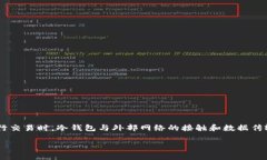 冷钱包的宽带通常指的是冷钱包在加密货币的网