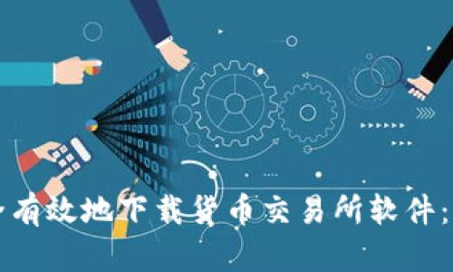 如何安全有效地下载货币交易所软件：完整指南